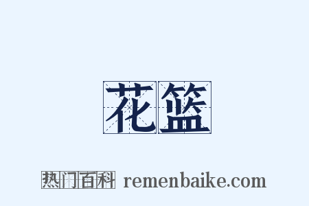 花篮是什么意思的图片